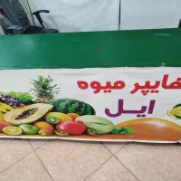 فروش و واگذاری لوازم میوه فروشی|فروشگاه و مغازه|شهرضا, |دیوار