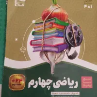 کتاب ریاضی سیر تا پیاز چهارم