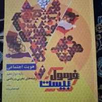 کتاب کمک درسی فرمول بیست هویت اجتماعی