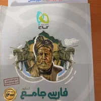 کتاب جامع فارسی +سوالات تشریحی نهایی دوازدهم