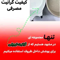 بازسازی ظروف با گرانیت اروپایی* پیک رایگان حتی یک|ظروف پخت‌وپز|مشهد, شاهد (شهرک غرب)|دیوار