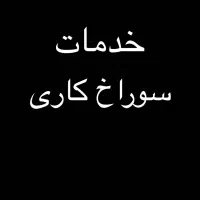 خدمات سوراخ کاری