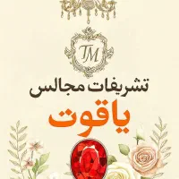 تشریفات مجالس یاقوت