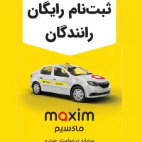استخدام راننده در تاکسی اینترنتی ماکسیم کلاچای