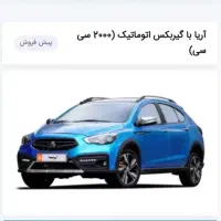 فروش حواله آریا سایپا