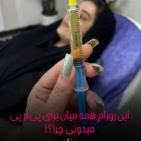 پی آر پی و مزوتراپی با بالاترین کیفیت