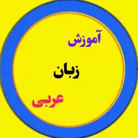 تدریس خصوصی و عمومی زبان عربی