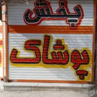 کرکره نویسی امیدیان|خدمات پیشه و مهارت|سبزوار, زینبیه|دیوار