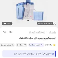 آبمیوه گیر پارس خزر ،در حد نو