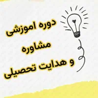 دوره آموزشی مشاوره و هدایت تحصیلی