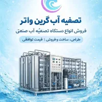 فروش انواع دستگاه تصفیه آب صنعتی