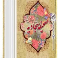 کتاب صحیفه سجادیه