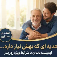 جشنواره دندانپزشکی و ایمپلنت روز پدر به همراه وام