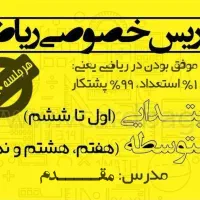 تدریس خصوصی ریاضیات