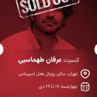 بلیط کنسرت عرفان طهماسبی