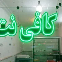 کافی نت آنلاین