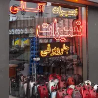 تعمیرات لوازم خانگی آقائی  (نفیس)شهر جدید سهند