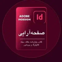 صفحه آرایی کتاب، مجله و...