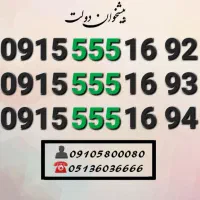 سیم کارت رند همراه اول کد۵۵۵ ارزشمند0915.555.16.37