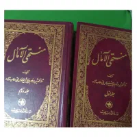 دو جلد کتاب منتهی الامال و یک جلد کتاب فرهنگ زبان