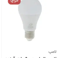 لامپ ۹وات LED(نچرال)