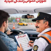 آموزش خصوصی رانندگی تضمینی  امیدیه