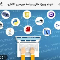 انجام پروژه برنامه نویسی دانشجویی