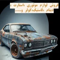 فروش لوازم  استوک