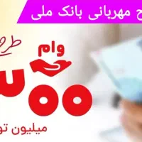 وام بانکی ،، طرح مهربانی بانک ملی