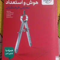کتاب کنکور هوش و استعداد فرهنگیان