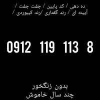 8   113   119   0912 / چند سال خاموش / بدون زنگخور