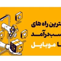 کسب درآمد در منزل