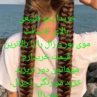 فروش و خرید موی طبیعی و رنگی