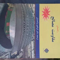 کتاب مقاومت مصالح (بیر جانسون)