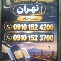 0910.152.4200|سیم‌کارت|یزد, |دیوار