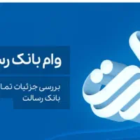 امتیاز بانک رسالت