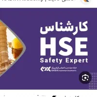 کارشناس hse