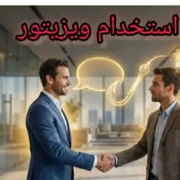 استخدام ویزیتور حضوری برای حومه کاشان