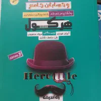 کتاب هرکول آریان حیدری|کتاب و مجله آموزشی|تهران, امیرآباد|دیوار