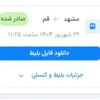 بلیط قطار مشهد به قم تاریخ ۲۹ شهریور