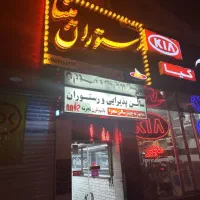 قدیمی ترین یا کیفیت ترین رستوران تخصصی ترحیم مینا|خدمات پذیرایی، مراسم|مشهد, امام رضا (ع)|دیوار