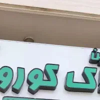 نیازمند مشاور املاک