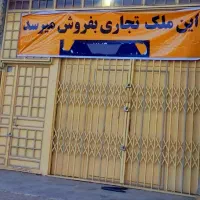 فروش ملک تجاری در میرزای شیرازی