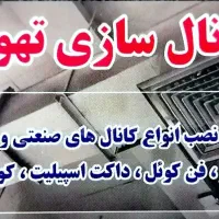 کانال سازی(کانال کولر.. دریچه)