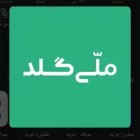 با برنامه و کار میلی گلد پولدار شوید|کارت هدیه و تخفیف|تهران, شهرک غرب|دیوار