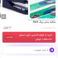 منگنه مکس اصل کاملا نو و آکبند|لوازم التحریر|تهران, شهرک گلها|دیوار