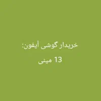 گوشی موبایل آیفون 13 مینی