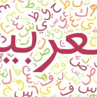 تدریس عربی و زبان انگلیسی به صورت پیشرفته