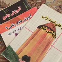 پکیج نهم به دهم برای قبولی مدارس نمونه و تیزهوشان|کتاب و مجله آموزشی|مشهد, وکیل‌آباد|دیوار