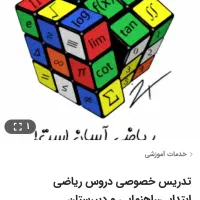 تدریس خصوصی دروس ریاضی
